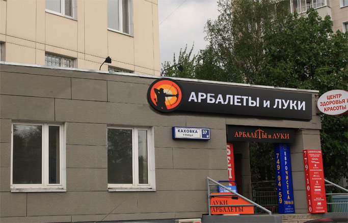 Магазин Арбалетов В Москве На Карте